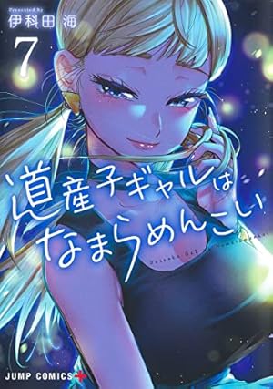 道産子ギャルはなまらめんこい 7巻』｜感想・レビュー・試し読み
